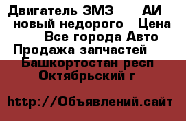 Двигатель ЗМЗ-4026 АИ-92 новый недорого › Цена ­ 10 - Все города Авто » Продажа запчастей   . Башкортостан респ.,Октябрьский г.